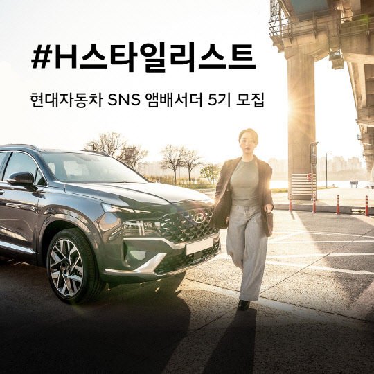 현대차는 유튜브, 인스타그램 등 SNS 채널을 통해 현대차의 모빌리티 라이프를 홍보하는 'H-스타일리스트' 5기를 모집한다고 11일 밝혔다. <현대차 제공>